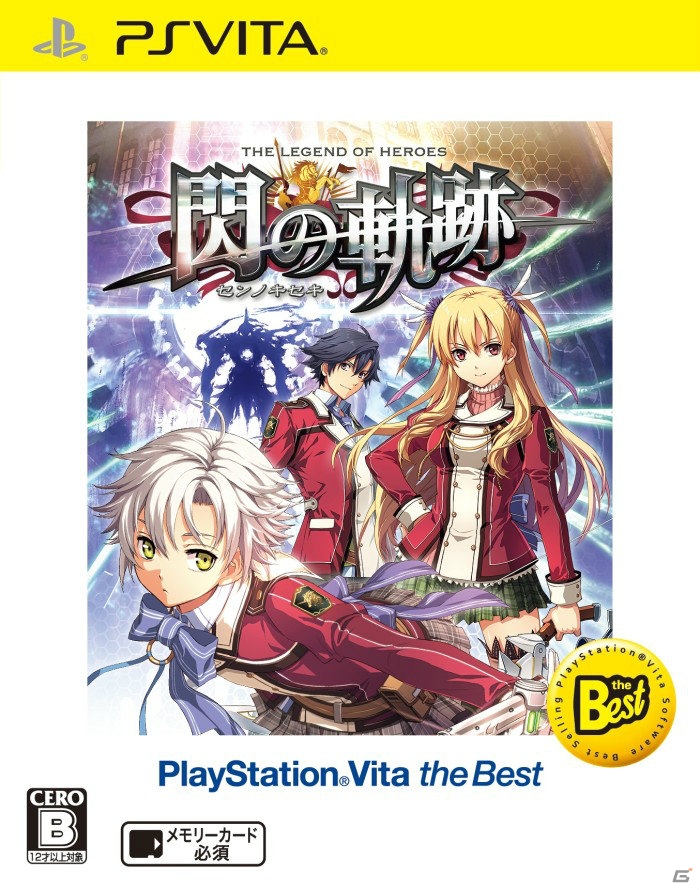 「英雄伝説 閃の軌跡」がPlayStation 3/PlayStation Vita the Bestとなって3月5日に発売！の画像2