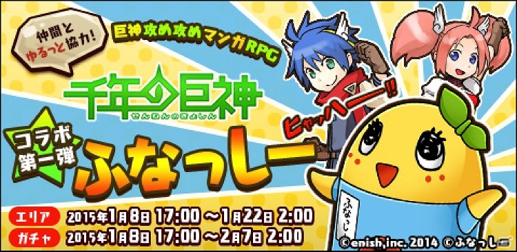 iOS/Android「千年の巨神」ふなっしーとのコラボイベントが開催！売上の一部は東日本大震災の寄付金にの画像1