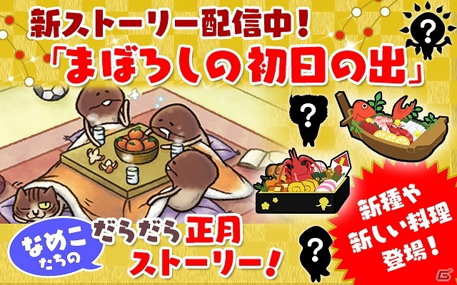 iOS/Android「なめこのおさんぽ」新ストーリー配信＆70万ダウンロードを突破！の画像1