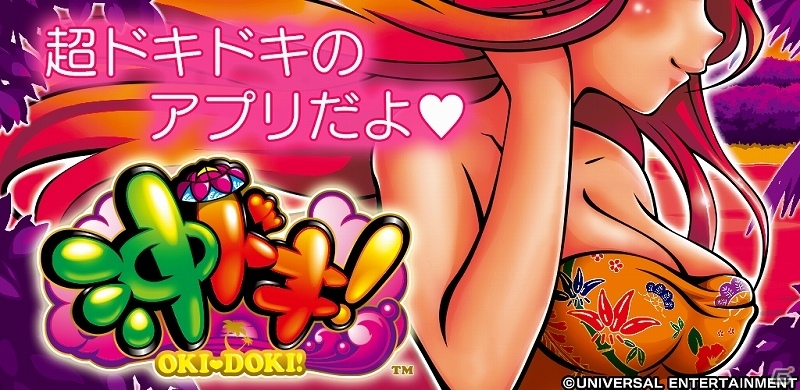 AT沖スロのシミュレータアプリ「沖ドキ！」がiOS/Android向けに配信スタートの画像1