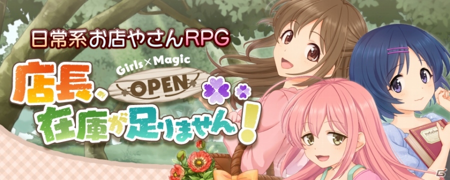 ガルマジにスピンオフゲームが登場！日常系お店やさんRPG「店長、在庫が足りません！」がiOS/Android向けに1月末より順次配信決定の画像1