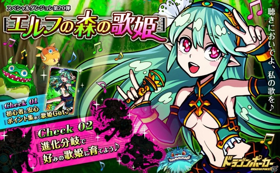 iOS/Android「ドラゴンポーカー」セクシー or キュート？多彩な進化先を選べるスペシャルダンジョン「エルフの森の歌姫」が1月12日より開催の画像1