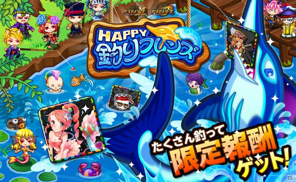 iOS/Android「ドラゴンリーグX／A」巨大ヌシを釣りまくれ！イベント「HAPPY釣りフレンズ」が1月12日より開催の画像1