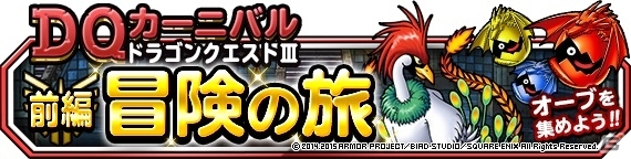 iOS/Android「ドラゴンクエストモンスターズ スーパーライト」DQカーニバル「ドラゴンクエストIII」が前後編で開催の画像1