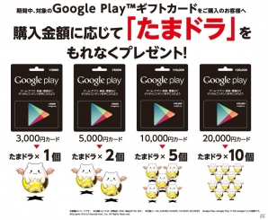 iOS/Android「パズル＆ドラゴンズ」セブン-イレブンで「Google Playギフトカード」を購入した人に「たまドラ」がプレゼント！の画像2