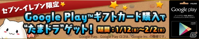 iOS/Android「パズル＆ドラゴンズ」セブン-イレブンで「Google Playギフトカード」を購入した人に「たまドラ」がプレゼント！の画像1