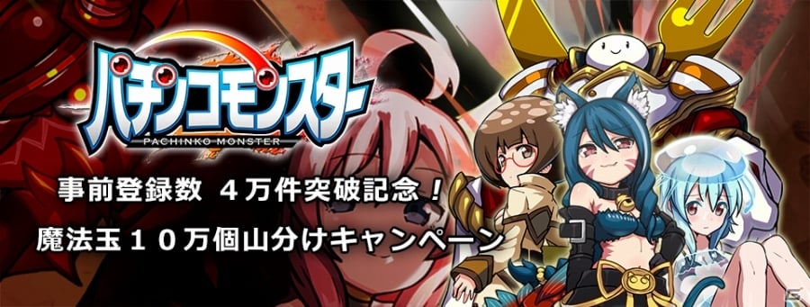 iOS/Android「パチンコモンスター」事前登録4万件突破2大キャンペーンを開催―魔法玉10万個山分け＆週末限定で事前ガチャ確率がアップ！の画像1