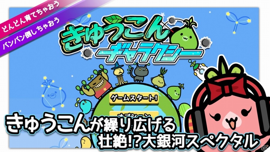 きゅうこんを栽培して宇宙平和を守ろう！iOS向け放置育成アクション「きゅうこんギャラクシー」が配信の画像1