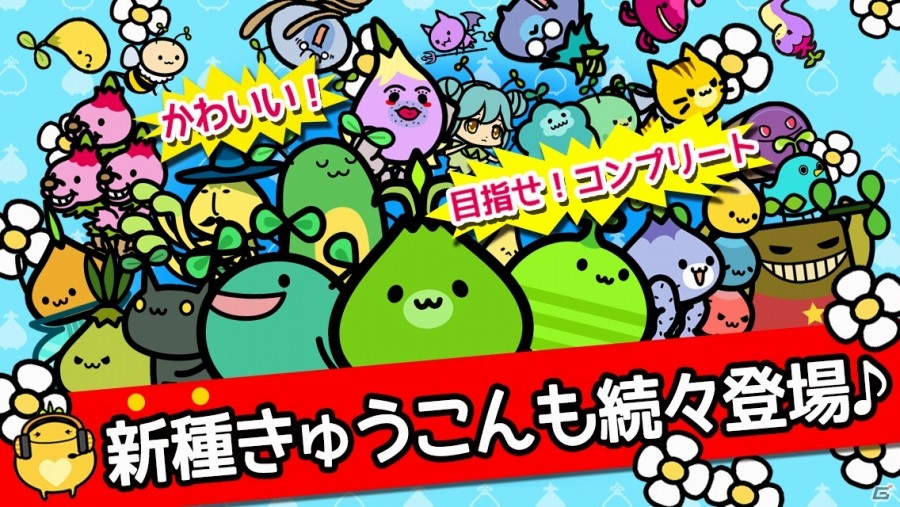 きゅうこんを栽培して宇宙平和を守ろう！iOS向け放置育成アクション「きゅうこんギャラクシー」が配信の画像2