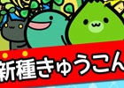 きゅうこんを栽培して宇宙平和を守ろう！iOS向け放置育成アクション「きゅうこんギャラクシー」が配信