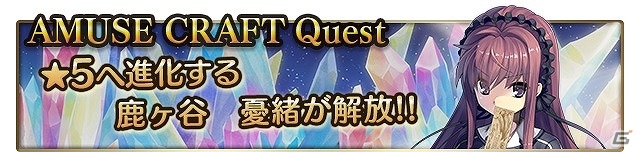 iOS/Android「メガミエンゲイジ！クエスト」”時計仕掛けのレイライン”シリーズより★5「鹿ケ谷 憂緒」が登場！「AMUSE CRAFT＆NanaWind限定イベント」開催の画像1