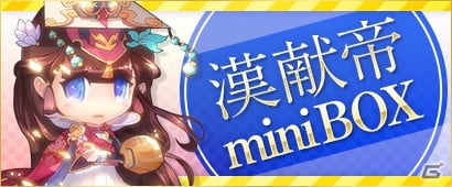 PC「三国ベースボール」その萌えキャラで諸将を虜にした投手・漢献帝の「miniBOX」が登場！流浪の名将イベントには審配＆劉曄が出現の画像1
