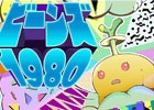 謎の生命体”トーフちゃん”を操り、迫り来る敵を撃退しよう！Android版「ビーンズ 1980」が1月中旬に配信