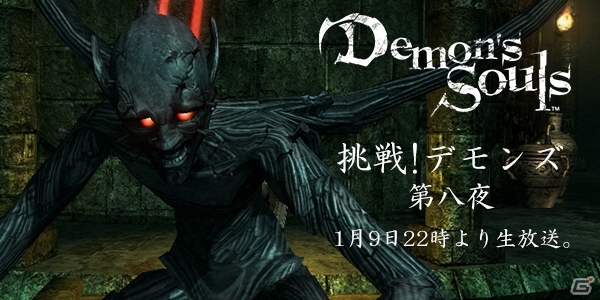 本日1月9日22時配信のニコ生「挑戦！Demon’s Souls 第八夜」では王城-3にリベンジを賭ける！の画像1