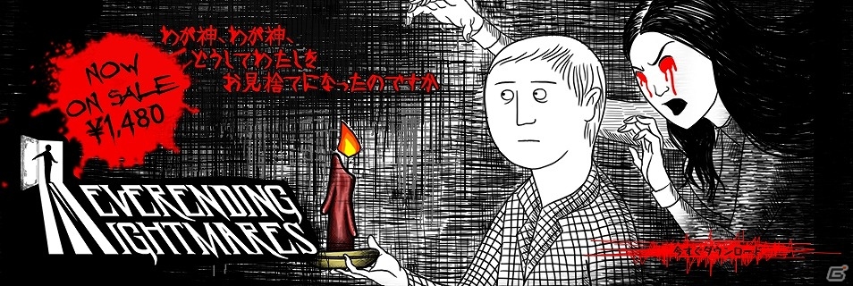 精神病の苦しみが生み出したホラーゲーム「ネバーエンディングナイトメア」がPLAYISMにて配信の画像1