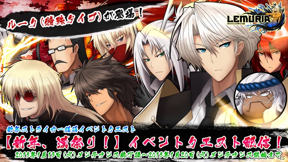 iOS/Android「LEMURIA～失われた女神の大陸」男性ストライカーが実装！新年イベント「新年、漢祭り」が1月13日より開催の画像1