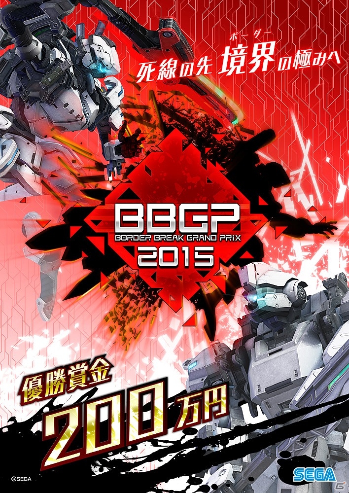 優勝賞金200万円！セガ主催の賞金制ゲーム大会「BORDER BREAK GRAND PRIX 2015」決勝大会が1月11日に開催の画像1