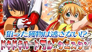 GREE/Mobage/dゲーム「一一騎当千 バーストファイト」イベント「ドキドキハートフル☆ウエスタン」が開催！の画像1