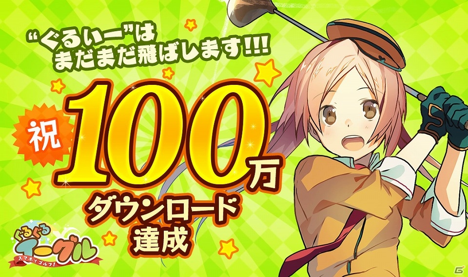 iOS/Android「スマホでゴルフ！ぐるぐるイーグル」が100万ダウンロードを達成！ボックス錬金チケットなどが手に入る記念キャンペーンを開催の画像1