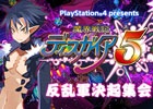 PS4「魔界戦記ディスガイア5」プレコミュ試遊イベントが2月7日に開催決定―ゲーム本編を1時間以上遊べる試遊会＆開発陣トークショーを予定