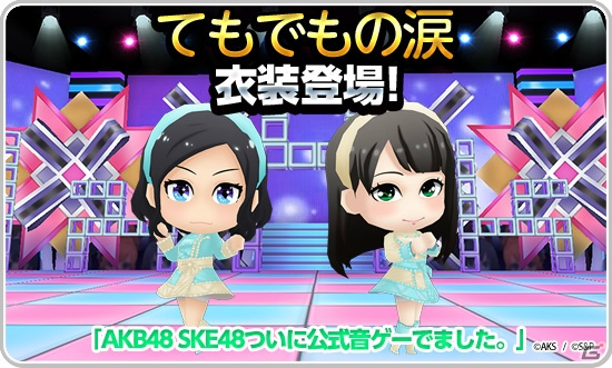 iOS/Android「AKB48 SKE48 ついに公式音ゲーでました。」新春記念イベントが開催！「ハート型ウイルス」「てもでもの涙」の2曲が実装の画像3