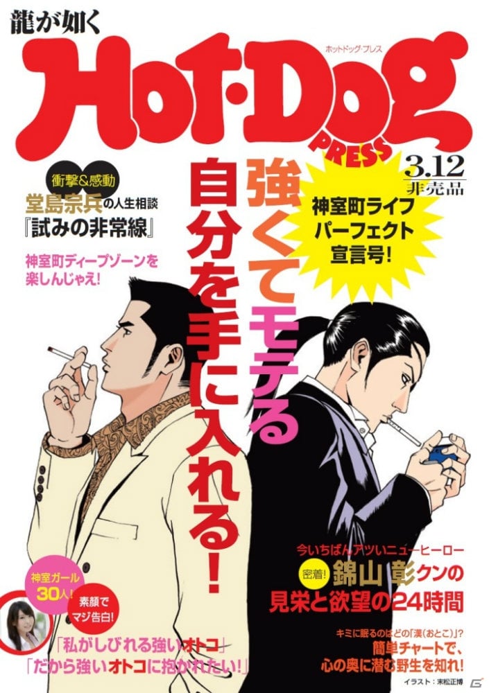 PS4/PS3「龍が如く0 誓いの場所」末松正博氏描き下ろし「龍が如く Hot-Dog PRESS」表紙デザインが公開の画像1