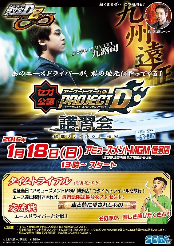 AC「頭文字D ARCADE STAGE 8 インフィニティ」第4回講習会が1月18日に福岡・アミューズメントMGM 博多店にて開催の画像1
