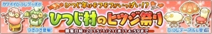 Yahoo! Mobage/mixi「楽園生活 ひつじ村 大地の恵みと冒険の海」未年にちなんだ「ひつじ村のヒツジ祭り」が開催の画像1