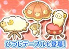Yahoo! Mobage/mixi「楽園生活 ひつじ村 大地の恵みと冒険の海」未年にちなんだ「ひつじ村のヒツジ祭り」が開催