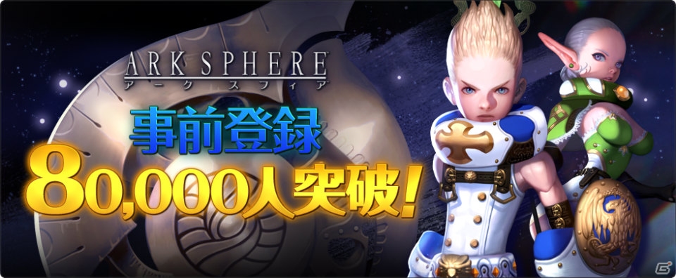 iOS/Android「アークスフィア」事前登録者数が8万人を突破！ギフトカードがあたるTwitterキャンペーン第2弾も開催中の画像1