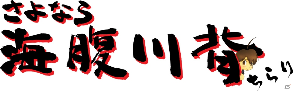 初代「海腹川背」もまるごと収録！PS Vita「さよなら 海腹川背 ちらり」が4月23日に発売の画像1