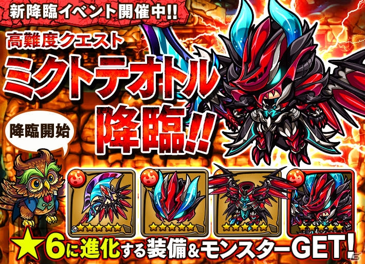 iOS/Android「ポコロンダンジョンズ」冥炎龍装備の素材が手に入る新・高難度降臨クエスト「ミクトテオトル降臨！」が配信の画像1