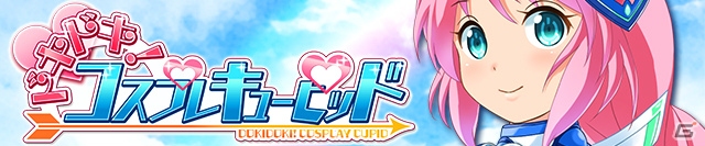 美少女コスプレ収集ゲーム「ドキドキ！コスプレキューピッド」のiOS版が配信！ゲーム内通貨が獲得できるプレゼントコードも掲載の画像1