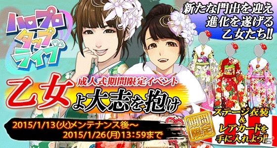 iOS/Android「ハロプロタップライブ」成人式イベント「乙女よ大志を抱け」が開催！新たな楽曲「気まぐれプリンセス」も追加の画像1