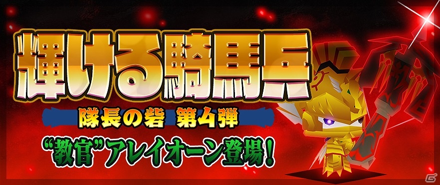 iOS/Android「ピコットキングダム」隊長の砦シリーズに新クエスト「隊長の砦 輝ける騎馬兵」が追加！ガチャイベント「転生せしもの！」も開催の画像1