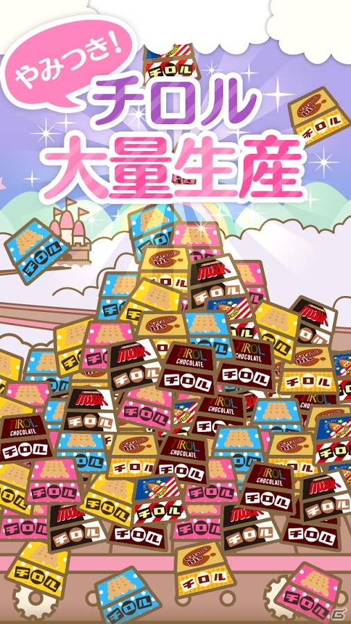 チロルチョコを大量生産！iOS/Android「ざくざくチロル～チロルチョコ量産ゲーム～」が配信中の画像1