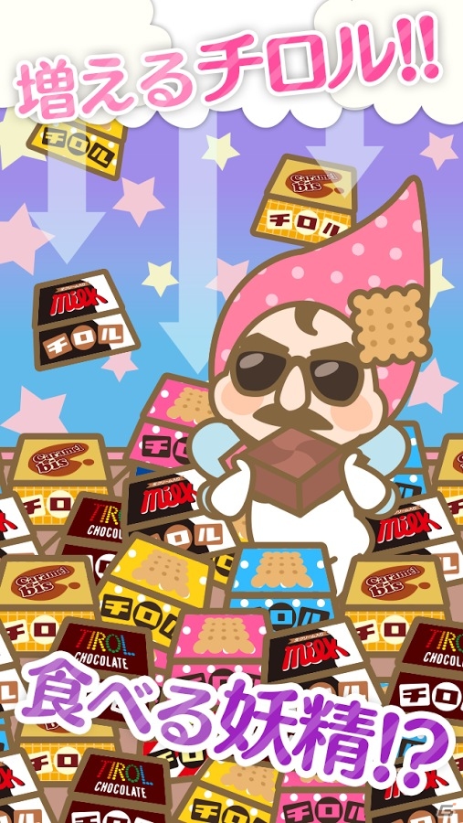 チロルチョコを大量生産！iOS/Android「ざくざくチロル～チロルチョコ量産ゲーム～」が配信中の画像2