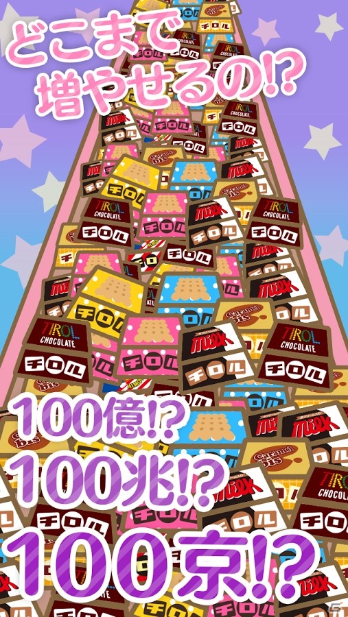 チロルチョコを大量生産！iOS/Android「ざくざくチロル～チロルチョコ量産ゲーム～」が配信中の画像4