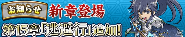 iOS/Android「三国テンカトリガー」“髀肉の嘆”を描く新戦場「第十五章 逃避行」が実装！大喬＆小喬が登場する記念イベントも開催の画像1