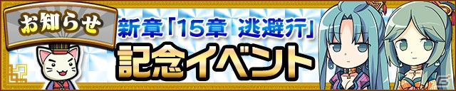iOS/Android「三国テンカトリガー」“髀肉の嘆”を描く新戦場「第十五章 逃避行」が実装！大喬＆小喬が登場する記念イベントも開催の画像2