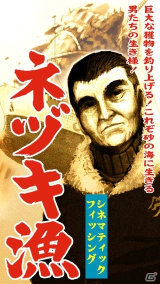 iOS向けシネマティック・フィッシングゲーム「ネヅキ漁」が配信―砂の海に挑む漁師たちの物語の画像1