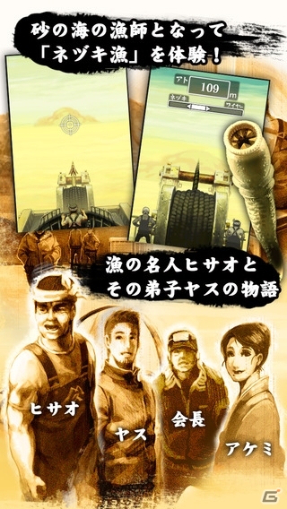 iOS向けシネマティック・フィッシングゲーム「ネヅキ漁」が配信―砂の海に挑む漁師たちの物語の画像3