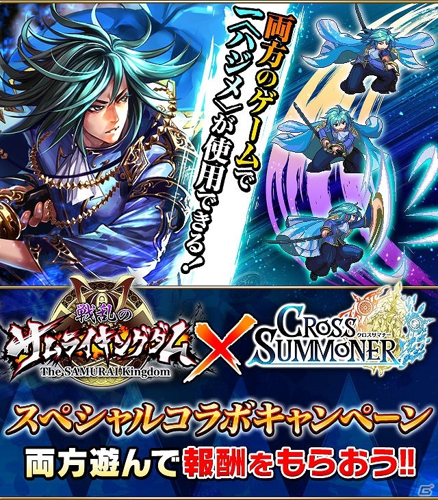 iOS/Android「クロスサマナー」×「戦乱のサムライキングダム」SR武将「新撰組三番隊組長・斎藤一」などがもらえるコラボキャンペーンを実施の画像1