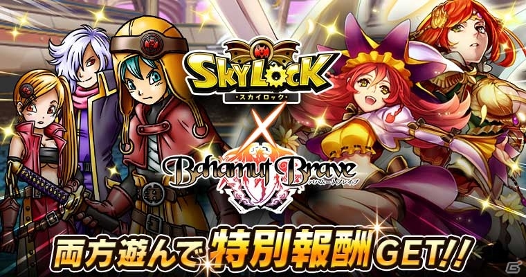 GREE版「SKYLOCK - 神々と運命の五つ子 -」×「バハムートブレイブ」コラボがスタート―両タイトルで遊んで特別報酬をゲットしよう！の画像1