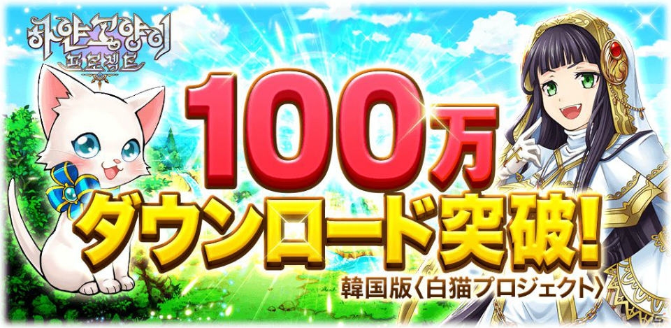 iOS/Android「白猫プロジェクト」韓国語版が累計100万ダウンロードを突破の画像1