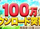 iOS/Android「白猫プロジェクト」韓国語版が累計100万ダウンロードを突破