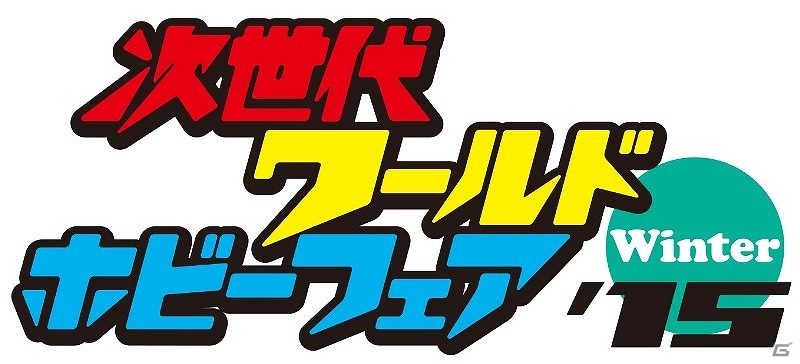 「ヒーローバンク アーケード」＆「ヒーローバンク2」が次世代ワールドホビーフェア’15 Winterに出展の画像1