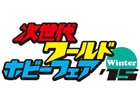 「ヒーローバンク アーケード」＆「ヒーローバンク2」が次世代ワールドホビーフェア’15 Winterに出展