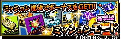 iOS/Android「激突！ブレイク学園」新機能”ミッションモード”や”進化合成”などが追加されるアップデート「Ver.1.3.0」が実装の画像1