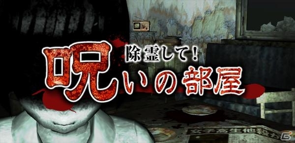 iOS/Android向け3D心霊ホラー「除霊して！呪いの部屋」が累計10万ダウンロードを突破の画像1